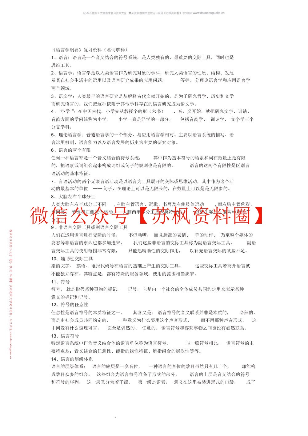 语言学纲要
